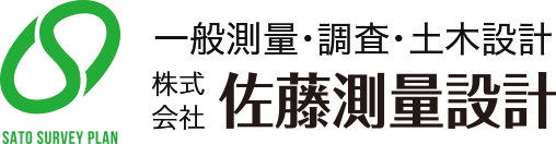 株式会社佐藤測量設計