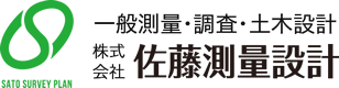 株式会社佐藤測量設計