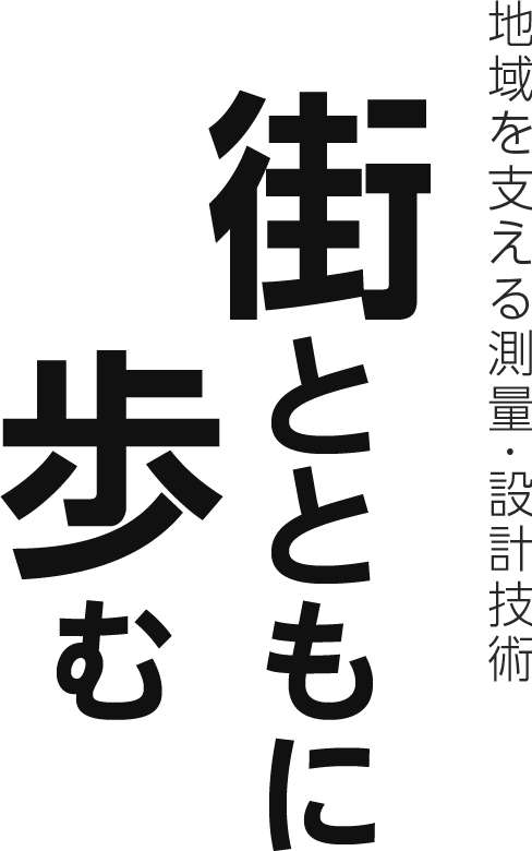 地域を支える測量･設計技術 街とともに歩む